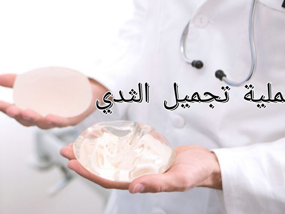 عملية تكبير الثدي في ايران